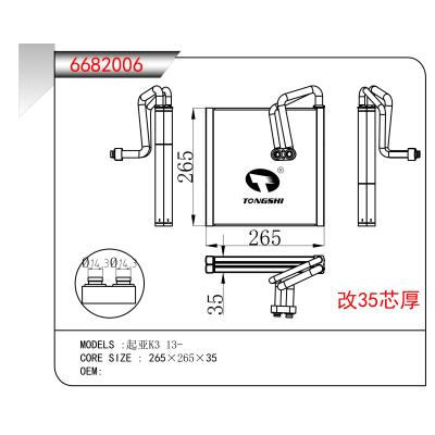 適用于  起亞K3 13-   蒸發(fā)器