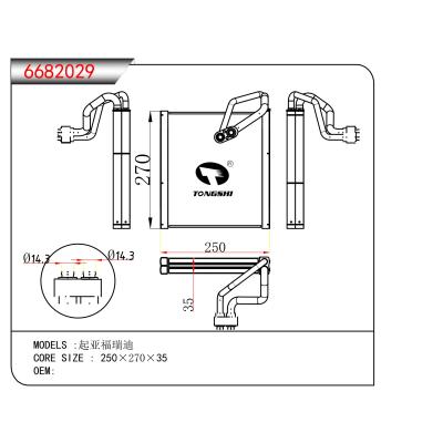 適用于  起亞福瑞迪  蒸發(fā)器