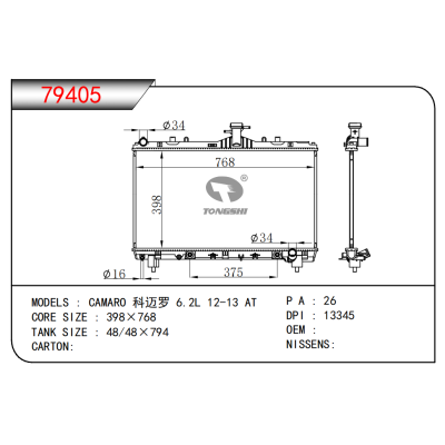 適用于科邁羅 6.2L 12-13 AT散熱器