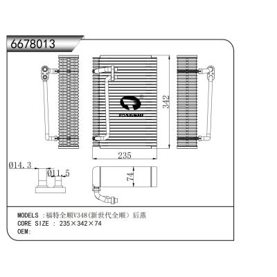 適用于  福特全順V348(新世代全順）后蒸?????蒸發(fā)器