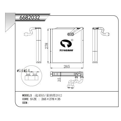 適用于  起亞K5/索納塔2012   蒸發(fā)器