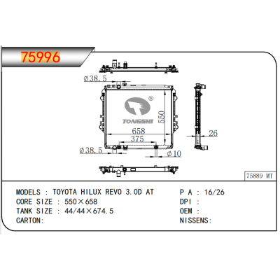 適用于豐田?？死?REVO 3.0D AT散熱器