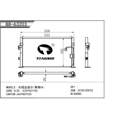 適用于  長城金迪爾/賽弗04  冷凝器