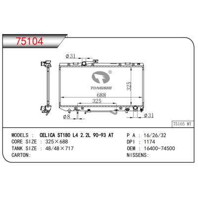 適用于賽利卡 ST180 L4 2.2L 90-93 AT散熱器