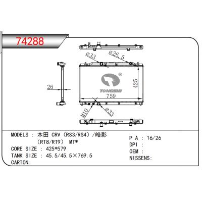 適用于 本田 CRV（RS3/RS4）/皓影  （RT8/RT9） MT*乘用車散熱器