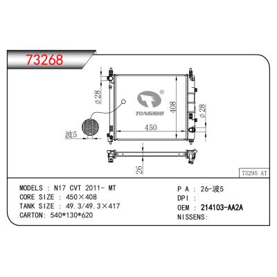 適用于N17 CVT 2011- MT散熱器