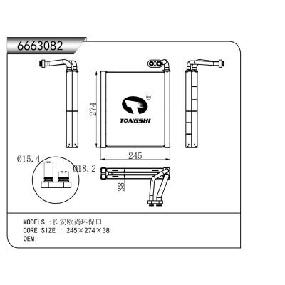 適用于  長安歐尚環(huán)?？? 蒸發(fā)器