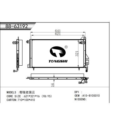 適用于  奇瑞老旗云  冷凝器