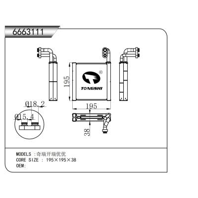 適用于   奇瑞開瑞優(yōu)優(yōu)  蒸發(fā)器