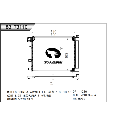 適用于  SENTRA ADVANCE L4 軒逸 1.8L 13-15 冷凝器