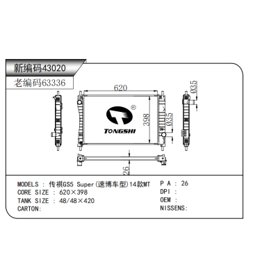 適用于   傳祺GS5 Super(速博車型)14款MT*  散熱器