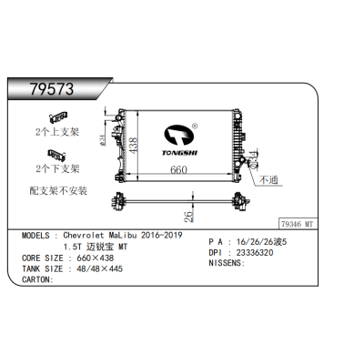 適用于  雪佛蘭邁銳寶Chevrolet MaLibu 2016-2019   1.5T 邁銳寶 MT*  散熱器