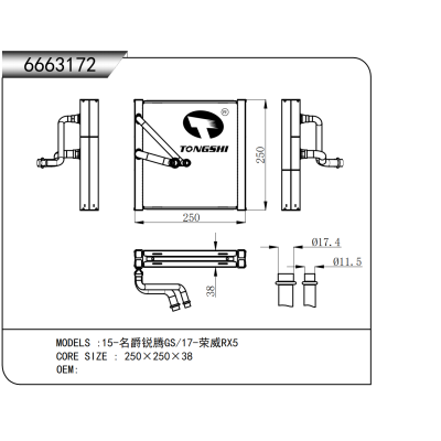 適用于  15-名爵銳騰GS/17-榮威RX5  蒸發(fā)器