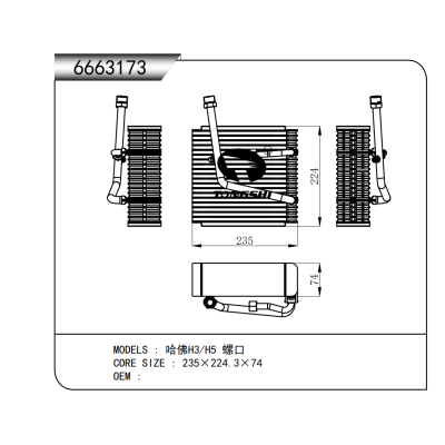 適用于  哈佛H3/H5 螺口  蒸發(fā)器