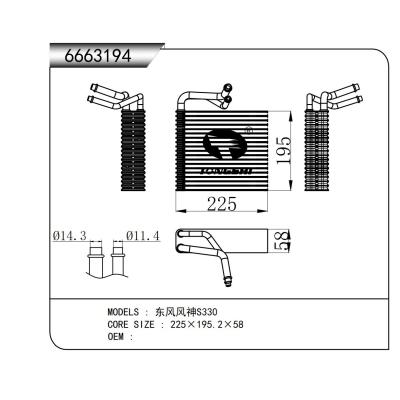 適用于東風(fēng)風(fēng)神S330蒸發(fā)器