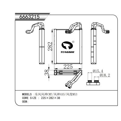 適用于東風(fēng)風(fēng)神CM7/風(fēng)神AX5/風(fēng)度MX3蒸發(fā)器