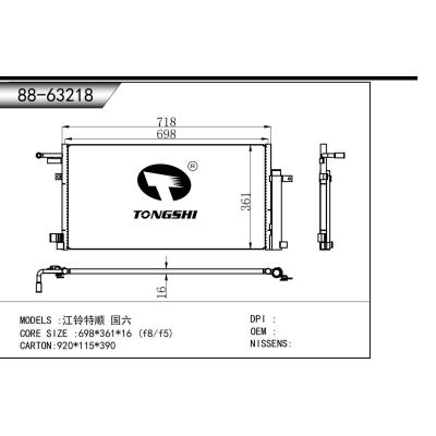 適用于  江鈴特順 國(guó)六  冷凝器