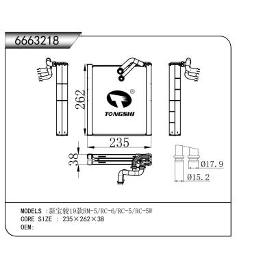 適用于新寶駿19款RM-5/RC-6/RC-5/RC-5W蒸發(fā)器