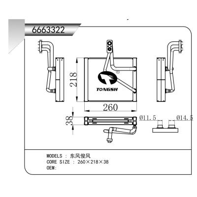 適用于東風(fēng)俊風(fēng)蒸發(fā)器