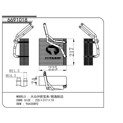 適用于大眾09前寶來(lái)/朗逸貼邊蒸發(fā)器