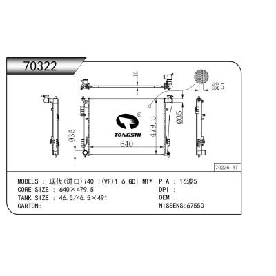 適用于  現(xiàn)代(進口)i40 I(VF)1.6 GDI MT*  散熱器