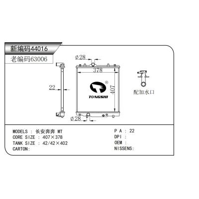 適用于  長安奔奔 MT  散熱器