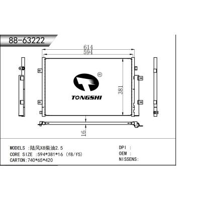 適用于   陸風(fēng)X8柴油2.5   冷凝器