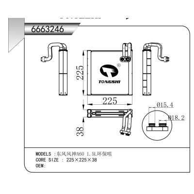 適用于 東風(fēng)風(fēng)神A60 1.5L環(huán)保咀  蒸發(fā)器