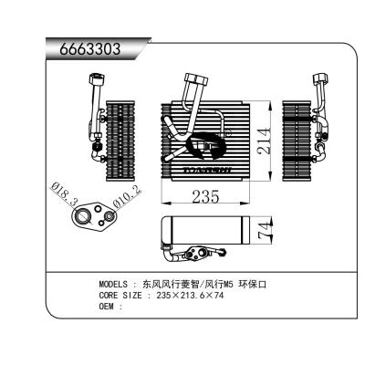 適用于  東風(fēng)風(fēng)行菱智/風(fēng)行M5 環(huán)?？? 蒸發(fā)器