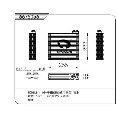 適用于  03-豐田威馳通用車型 吉利  蒸發(fā)器