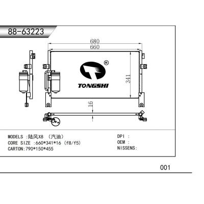 適用于  陸風(fēng)X8 （汽油） 冷凝器