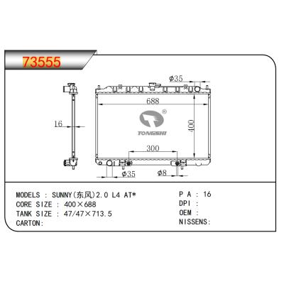 適用于陽光(東風(fēng))2.0 L4 AT*散熱器