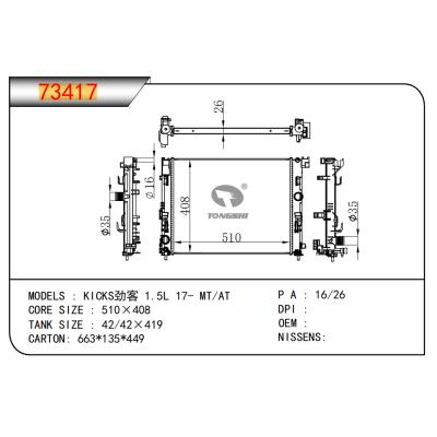 適用于勁客 1.5L 17- MT/AT散熱器