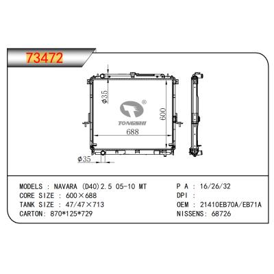 適用于納瓦拉 (D40) 2.5 05-10 MT散熱器