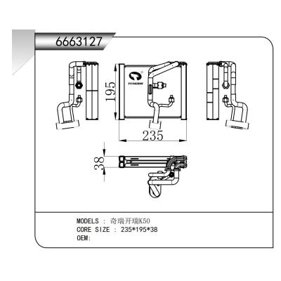 適用于  奇瑞開瑞K50   蒸發(fā)器