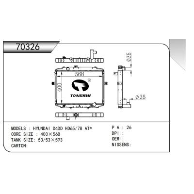 適用于  現(xiàn)代 D4DD HD65/78 AT*  散熱器