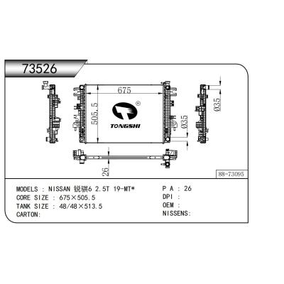 適用于??日產(chǎn)?銳騏6?2.5T?19-MT*??散熱器